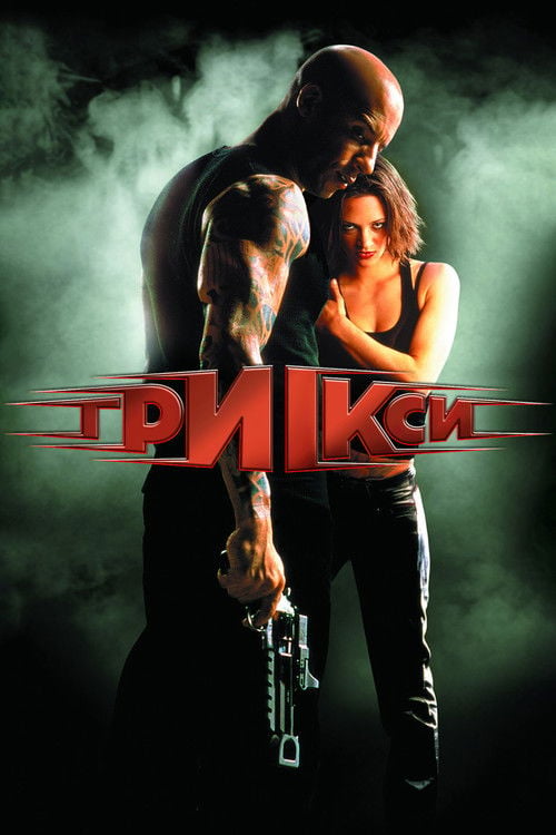 Дивитися фільм Три ікси 2002 онлайн
