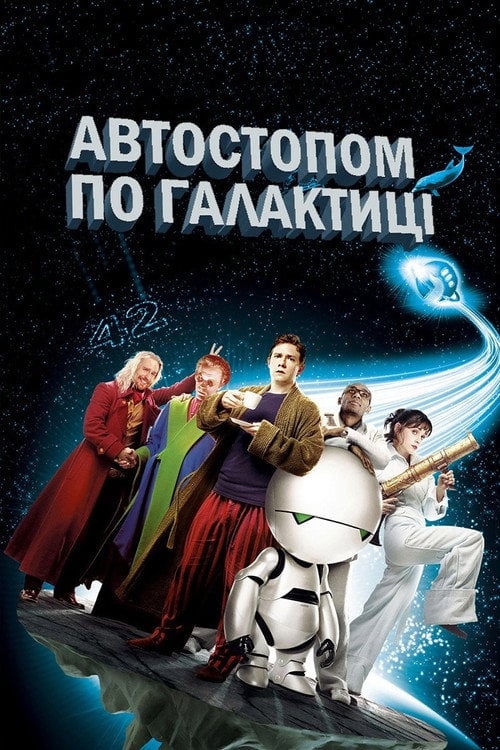 Дивитися фільм Автостопом по галактиці 2005 онлайн