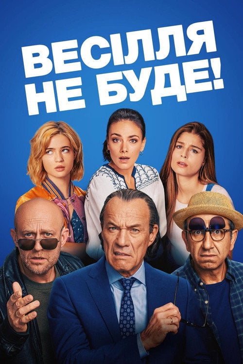 Дивитися фільм Весілля не буде! 2020 онлайн