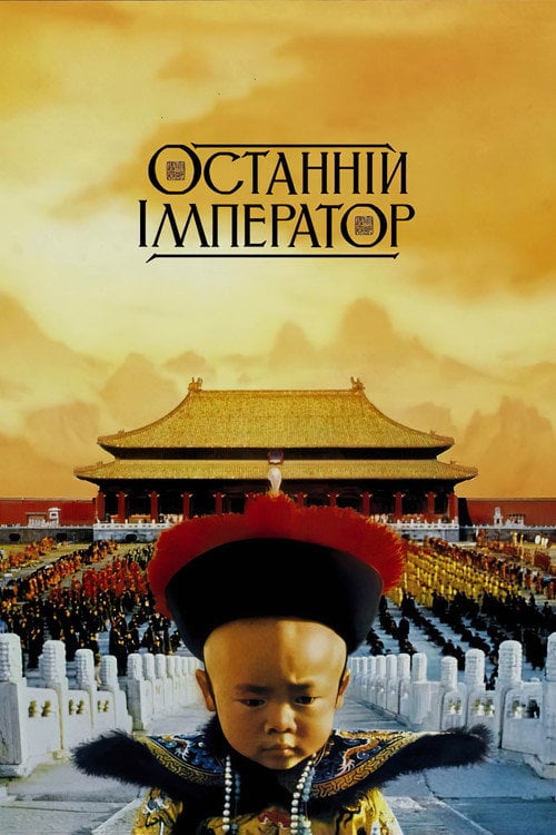 Дивитися фільм Останній Імператор 1987 онлайн