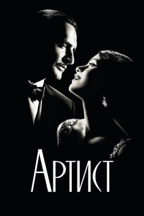 Дивитися фільм Артист 2011 онлайн