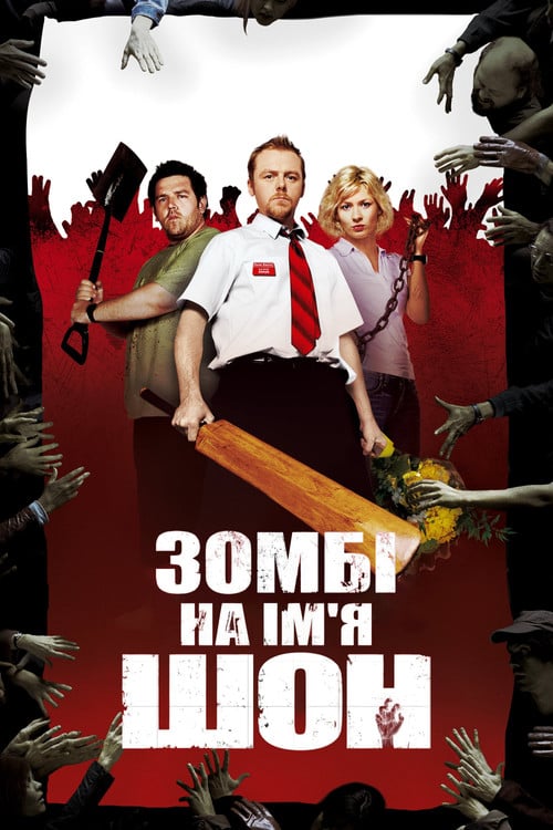 Дивитися фільм Зомбі на ім’я Шон 2004 онлайн