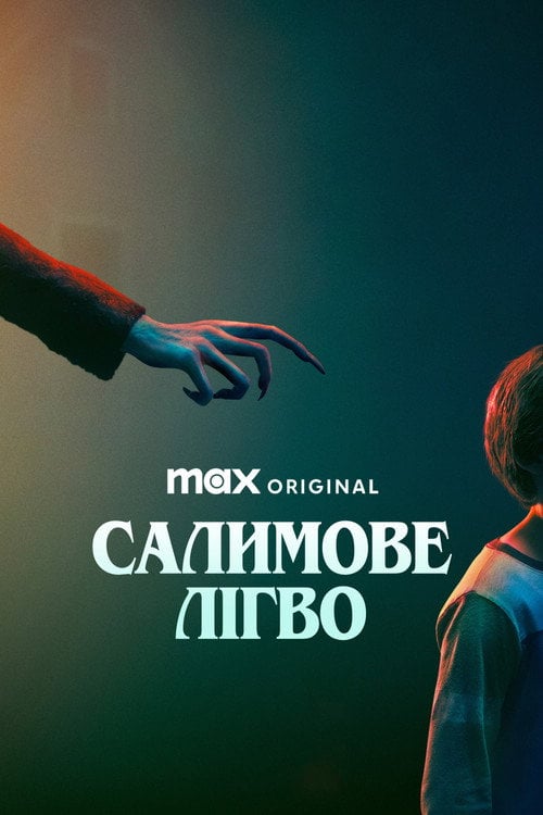 Дивитися фільм Салимове лігво 2024 онлайн