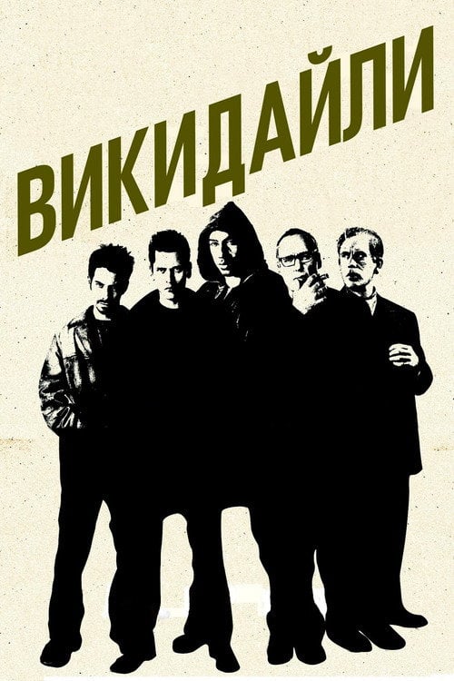 Дивитися фільм Викидайли 2001 онлайн