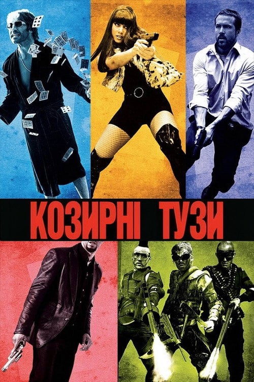 Дивитися фільм Козирні тузи 2006 онлайн