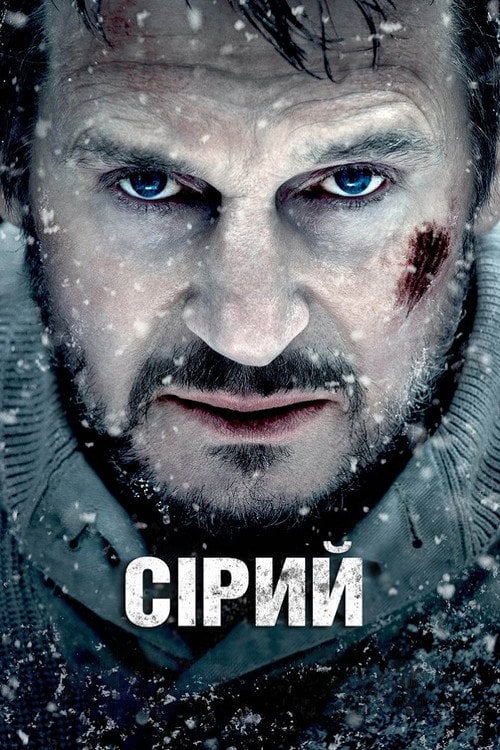 Дивитися фільм Сірий 2012 онлайн