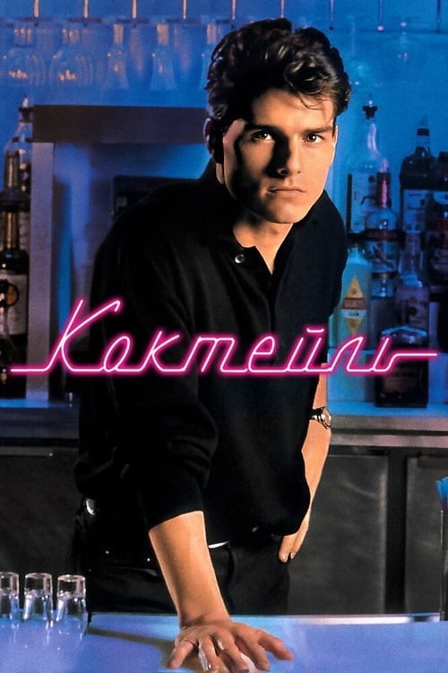 Дивитися фільм Коктейль 1988 онлайн