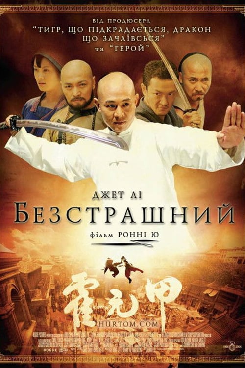 Дивитися фільм Безстрашний 2006 онлайн