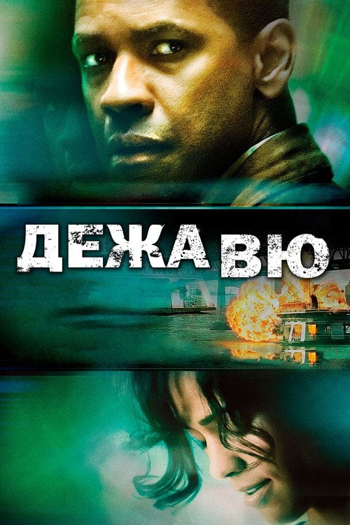 Дивитися фільм Дежавю 2006 онлайн