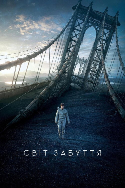 Дивитися фільм Світ забуття 2013 онлайн