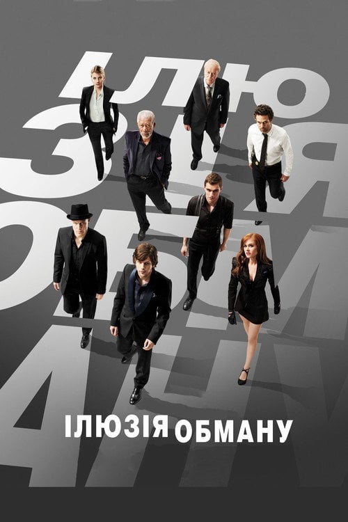 Дивитися фільм Ілюзія обману 2013 онлайн