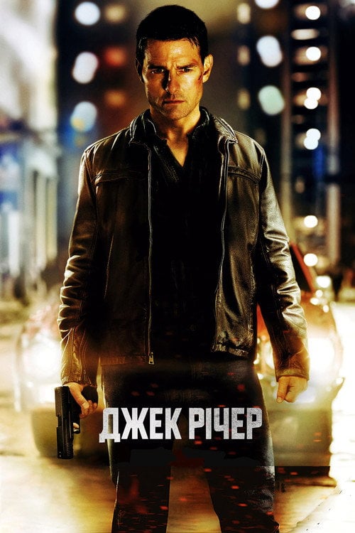 Дивитися фільм Джек Річер 2012 онлайн