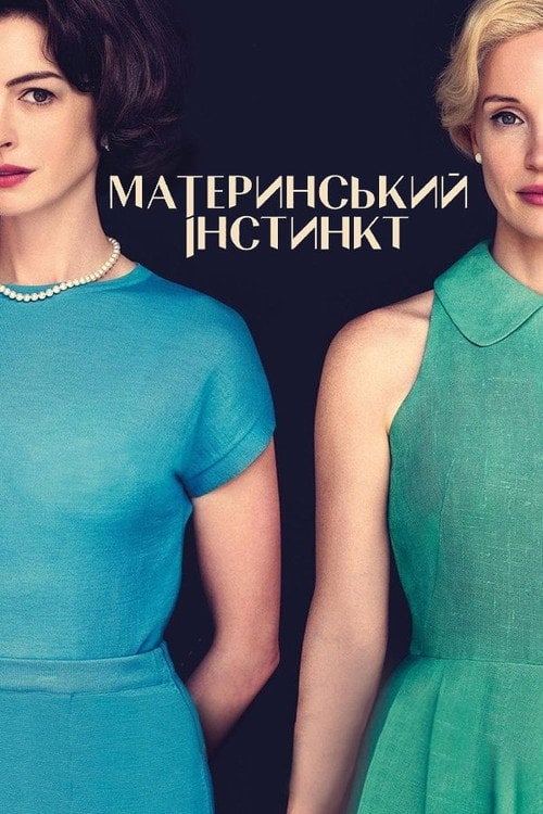 Дивитися фільм Материнський інстинкт 2024 онлайн