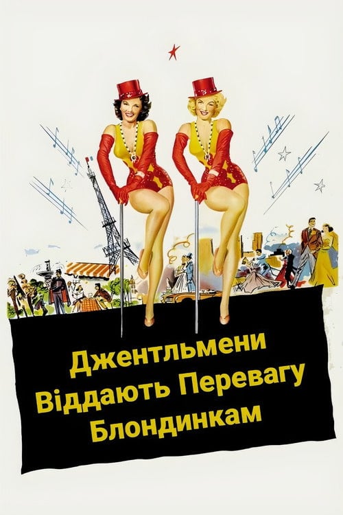 Дивитися фільм Джентльмени віддають перевагу блондинкам 1953 онлайн