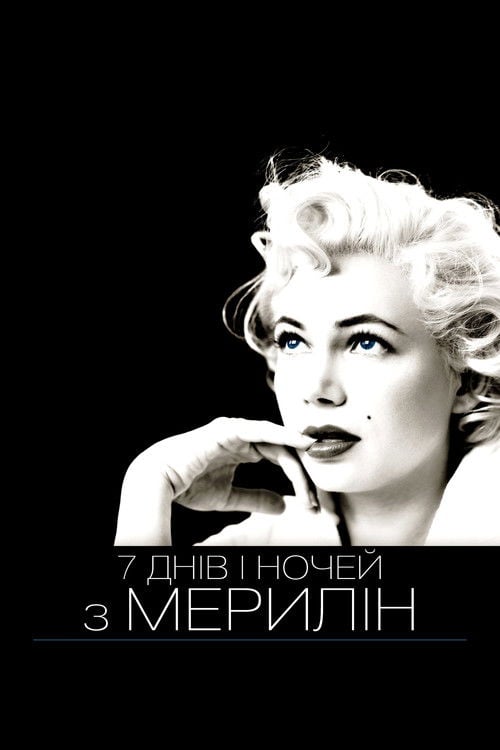 Дивитися фільм 7 днів і ночей з Мерилін 2011 онлайн