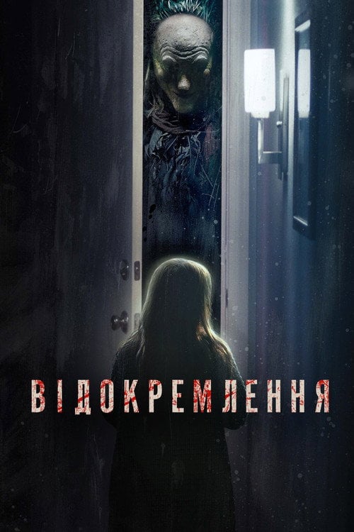 Дивитися фільм Відокремлення 2021 онлайн