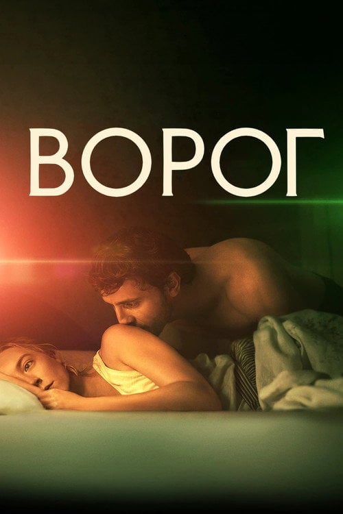 Дивитися фільм Ворог 2023 онлайн
