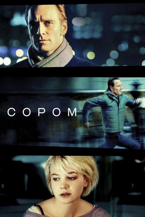 Дивитися фільм Сором 2011 онлайн