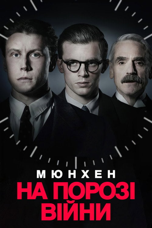 Дивитися фільм Мюнхен. На порозі війни 2021 онлайн