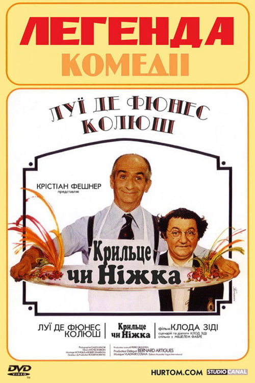Дивитися фільм Крильце чи ніжка 1976 онлайн