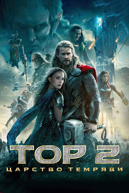 Дивитися фільм Тор 2: Царство темряви 2013 онлайн