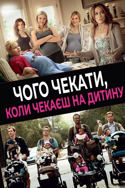 Дивитися фільм Чого чекати, коли чекаєш на дитину 2012 онлайн