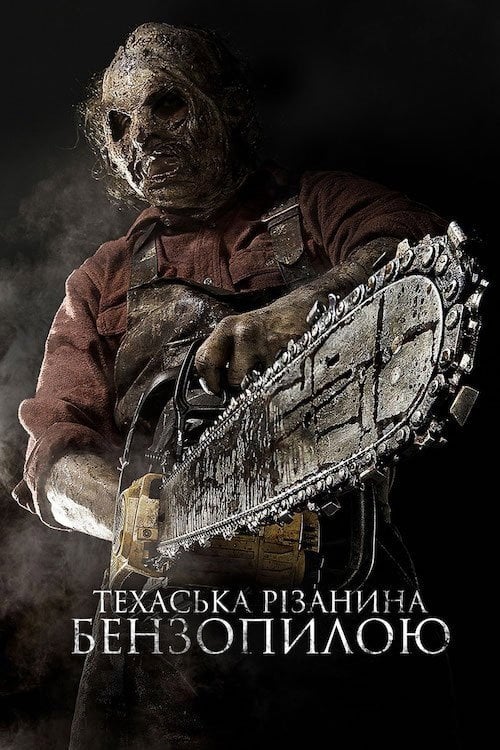 Дивитися фільм Техаська різанина бензопилою 3D 2013 онлайн