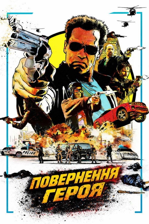 Дивитися фільм Повернення героя 2013 онлайн