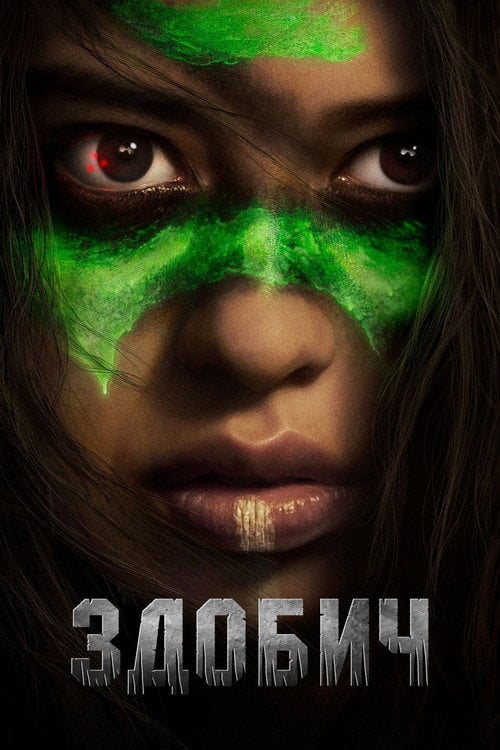 Дивитися фільм Здобич 2022 онлайн