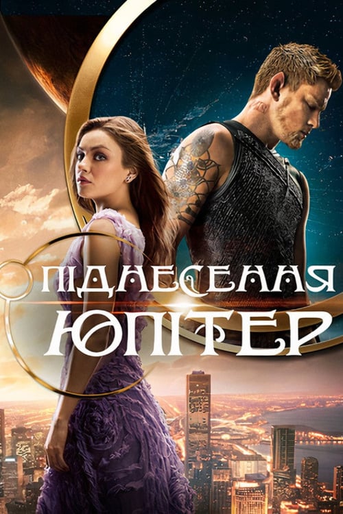 Дивитися фільм Піднесення Юпітер 2015 онлайн