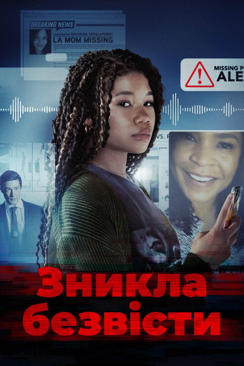 Дивитися фільм Зникла безвісти 2023 онлайн