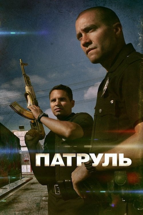 Дивитися фільм Патруль 2012 онлайн