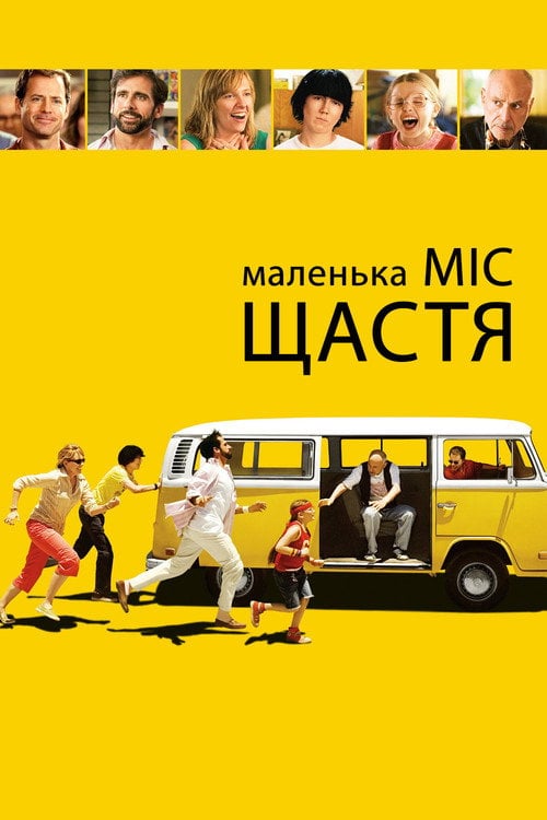Дивитися фільм Маленька міс Щастя 2006 онлайн