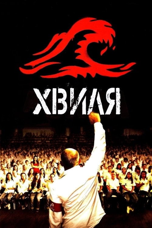 Дивитися фільм Хвиля 2008 онлайн