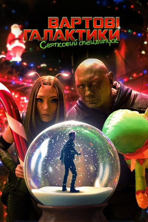 Дивитися фільм The Guardians of the Galaxy Holiday Special 2022 онлайн
