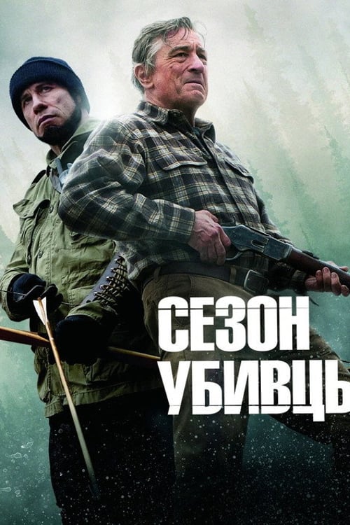 Дивитися фільм Сезон убивць 2013 онлайн