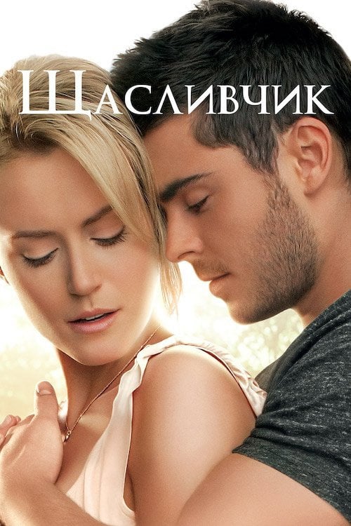 Дивитися фільм Щасливчик 2012 онлайн