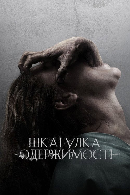 Дивитися фільм Шкатулка одержимості 2012 онлайн