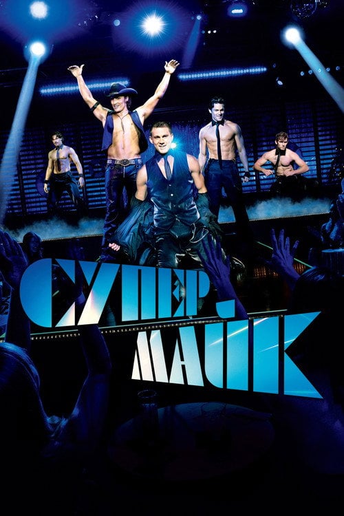 Дивитися фільм Супер Майк 2012 онлайн