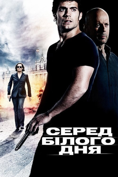 Дивитися фільм Серед білого дня 2012 онлайн
