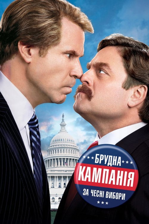 Дивитися фільм Брудна кампанія за чесні вибори 2012 онлайн