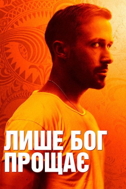 Дивитися фільм Лише Бог прощає 2013 онлайн