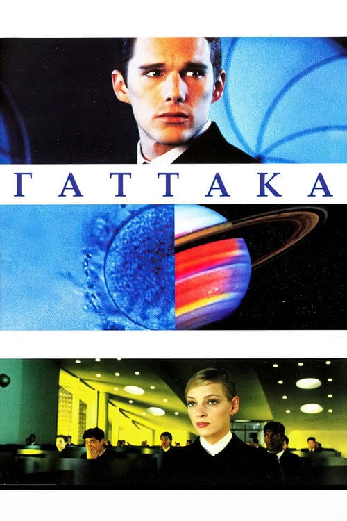 Дивитися фільм Ґаттака 1997 онлайн