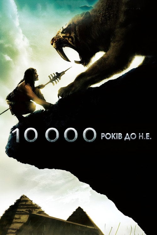 Дивитися фільм 10 000 років до нашої ери 2008 онлайн