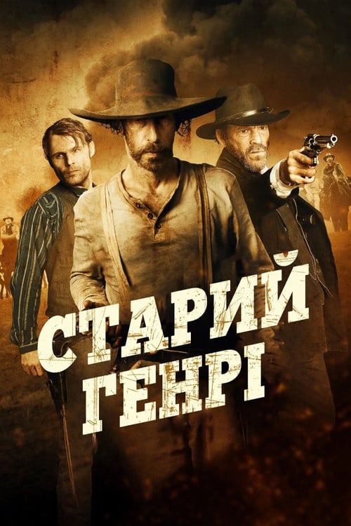 Дивитися фільм Старий Генрі 2021 онлайн