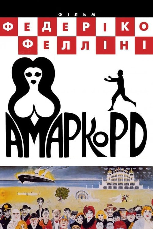Дивитися фільм Амаркорд 1973 онлайн