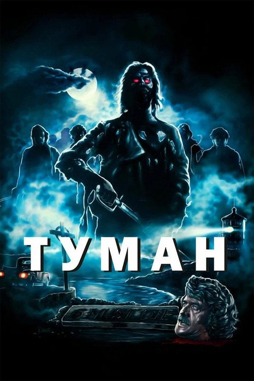 Дивитися фільм Туман 1980 онлайн
