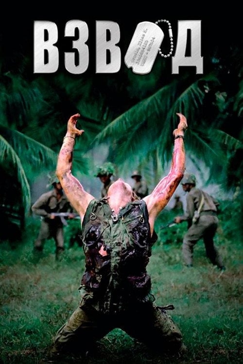Дивитися фільм Взвод 1986 онлайн
