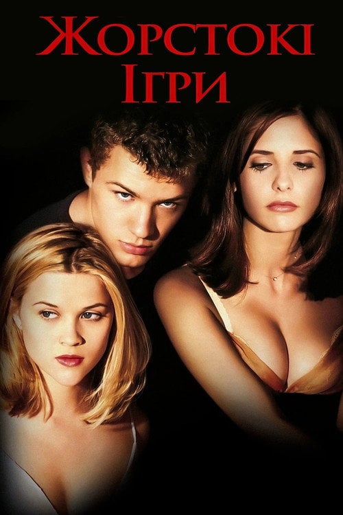 Дивитися фільм Жорстокі ігри 1999 онлайн