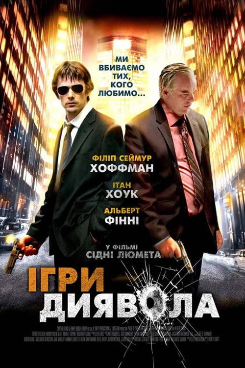 Дивитися фільм Ігри диявола 2007 онлайн